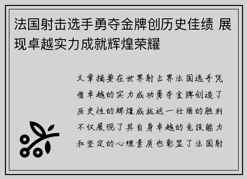 法国射击选手勇夺金牌创历史佳绩 展现卓越实力成就辉煌荣耀