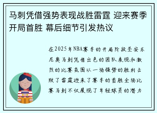 马刺凭借强势表现战胜雷霆 迎来赛季开局首胜 幕后细节引发热议