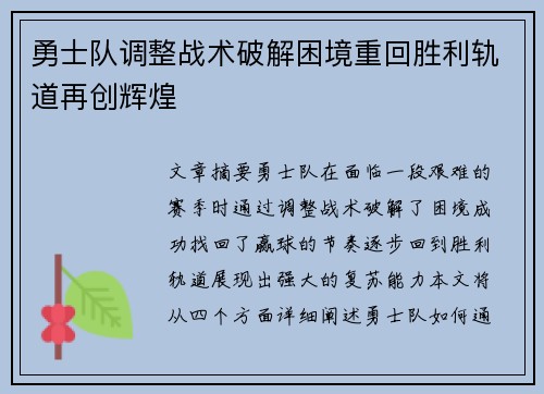 勇士队调整战术破解困境重回胜利轨道再创辉煌