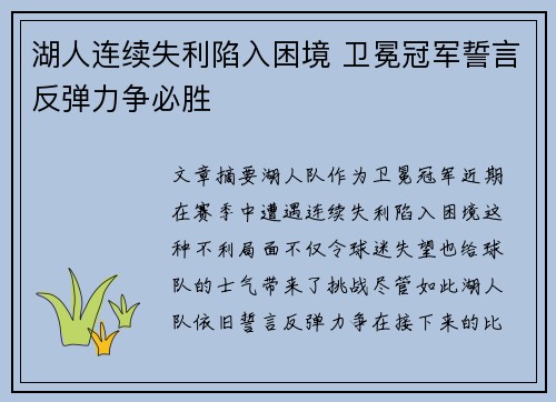 湖人连续失利陷入困境 卫冕冠军誓言反弹力争必胜