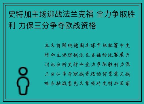史特加主场迎战法兰克福 全力争取胜利 力保三分争夺欧战资格