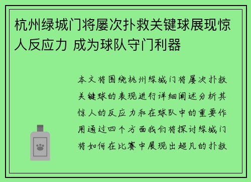 杭州绿城门将屡次扑救关键球展现惊人反应力 成为球队守门利器