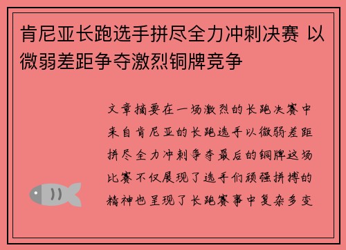 肯尼亚长跑选手拼尽全力冲刺决赛 以微弱差距争夺激烈铜牌竞争