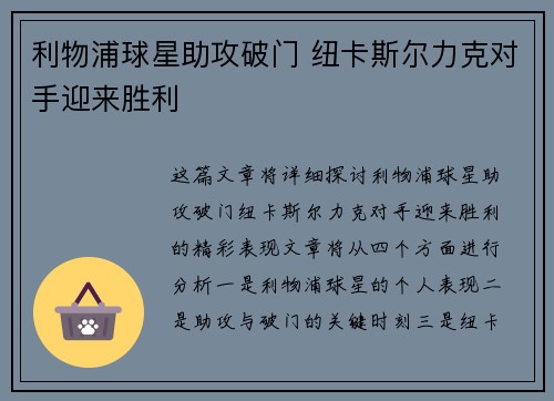 利物浦球星助攻破门 纽卡斯尔力克对手迎来胜利