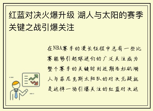 红蓝对决火爆升级 湖人与太阳的赛季关键之战引爆关注