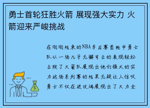 勇士首轮狂胜火箭 展现强大实力 火箭迎来严峻挑战