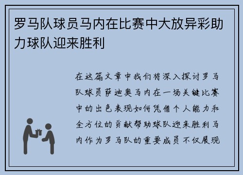 罗马队球员马内在比赛中大放异彩助力球队迎来胜利