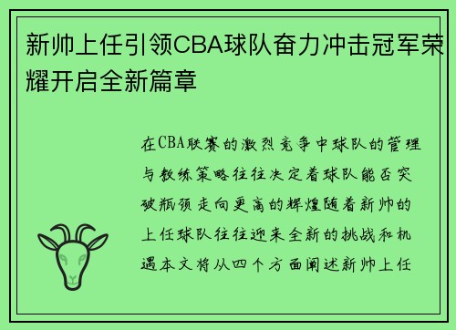 新帅上任引领CBA球队奋力冲击冠军荣耀开启全新篇章