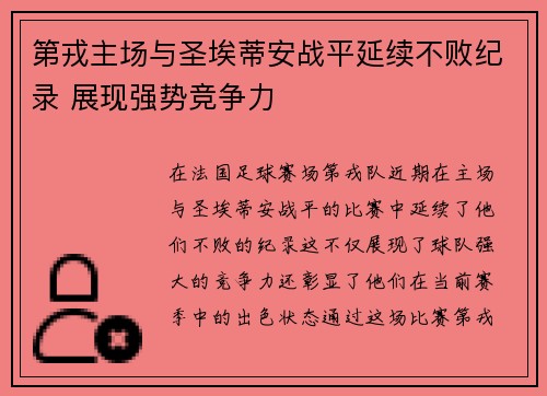 第戎主场与圣埃蒂安战平延续不败纪录 展现强势竞争力