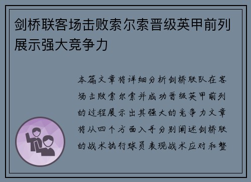 剑桥联客场击败索尔索晋级英甲前列展示强大竞争力