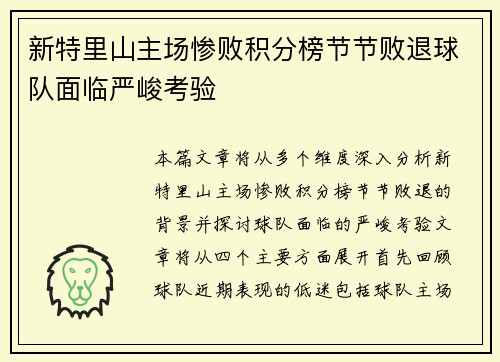 新特里山主场惨败积分榜节节败退球队面临严峻考验