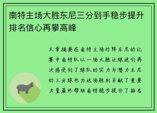 南特主场大胜东尼三分到手稳步提升排名信心再攀高峰