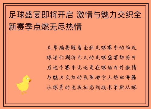 足球盛宴即将开启 激情与魅力交织全新赛季点燃无尽热情