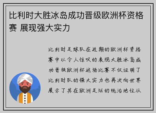 比利时大胜冰岛成功晋级欧洲杯资格赛 展现强大实力