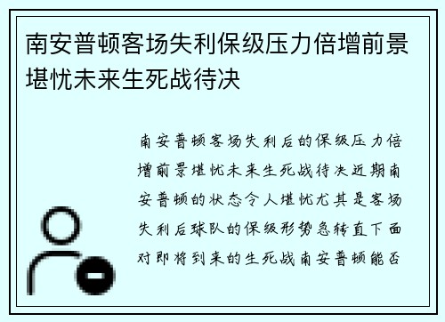 南安普顿客场失利保级压力倍增前景堪忧未来生死战待决