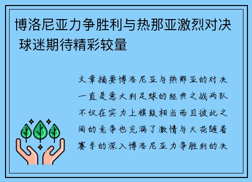博洛尼亚力争胜利与热那亚激烈对决 球迷期待精彩较量