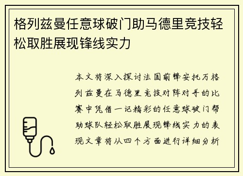 格列兹曼任意球破门助马德里竞技轻松取胜展现锋线实力