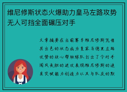 维尼修斯状态火爆助力皇马左路攻势无人可挡全面碾压对手