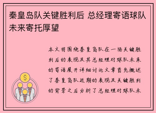 秦皇岛队关键胜利后 总经理寄语球队未来寄托厚望