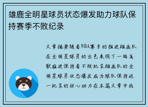 雄鹿全明星球员状态爆发助力球队保持赛季不败纪录