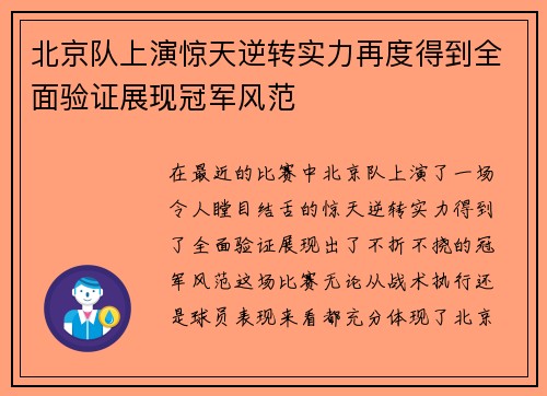 北京队上演惊天逆转实力再度得到全面验证展现冠军风范