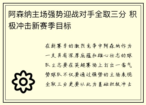 阿森纳主场强势迎战对手全取三分 积极冲击新赛季目标